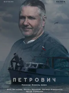Петрович