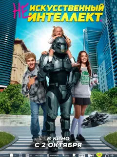 (Не)искусственный интеллект российский сериал